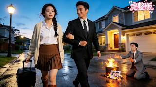 💘結婚7年捂不熱他的心！丈夫竟當著她的面和繼妹調情！她果斷跟渣男離婚，廉價的愛她不稀罕！當她和總裁十指相扣時，渣男前夫卻氣紅了眼！