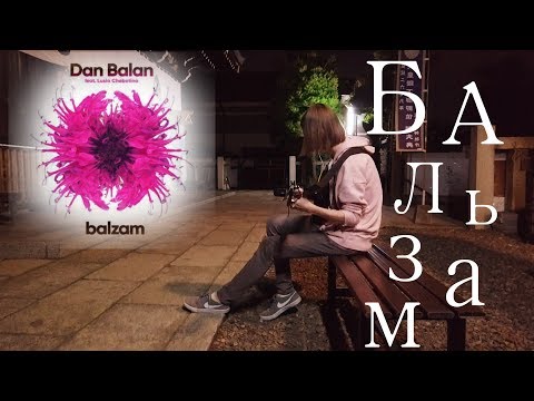 Dan Balan - Balzam (feat. Lusia Chebotina) Fingerstyle guitar cover