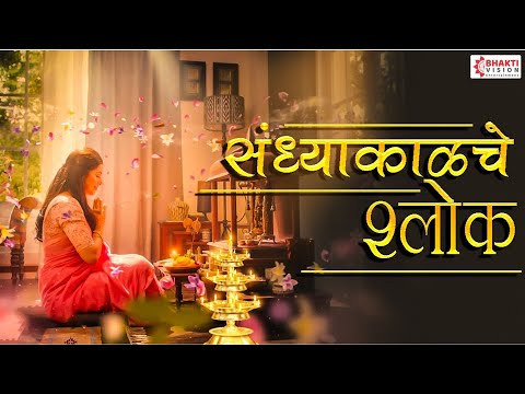संध्याकाळचे श्लोक with Lyrics | Evening Prayers | Shubhank Karoti | Maruti Stotra | Ganpati Stotra