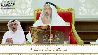 159 - هل تكون البشارة بالشر؟ - عثمان الخميس