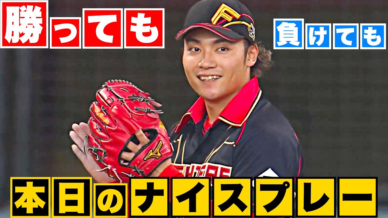 【勝っても】本日のナイスプレー【負けても】(2023年5月18日)