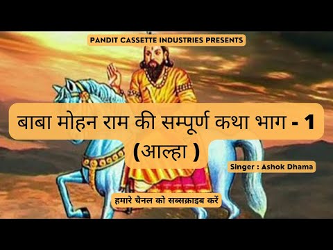बाबा मोहन राम की सम्पूर्ण कथा भाग - 1 (आल्हा ) | Baba Mohan Ram Ki Sampurn Katha | Ashok Dhama |