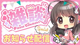 【お知らせ配信】声優ちゃんが雑談しながら色々とお知らせするよ！【お披露目会】