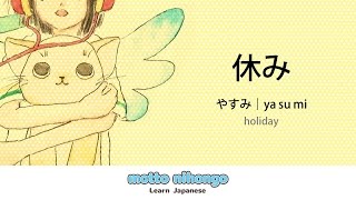 How to pronounce 「yasumi｜やすみ｜休み」 Japanese vocabulary