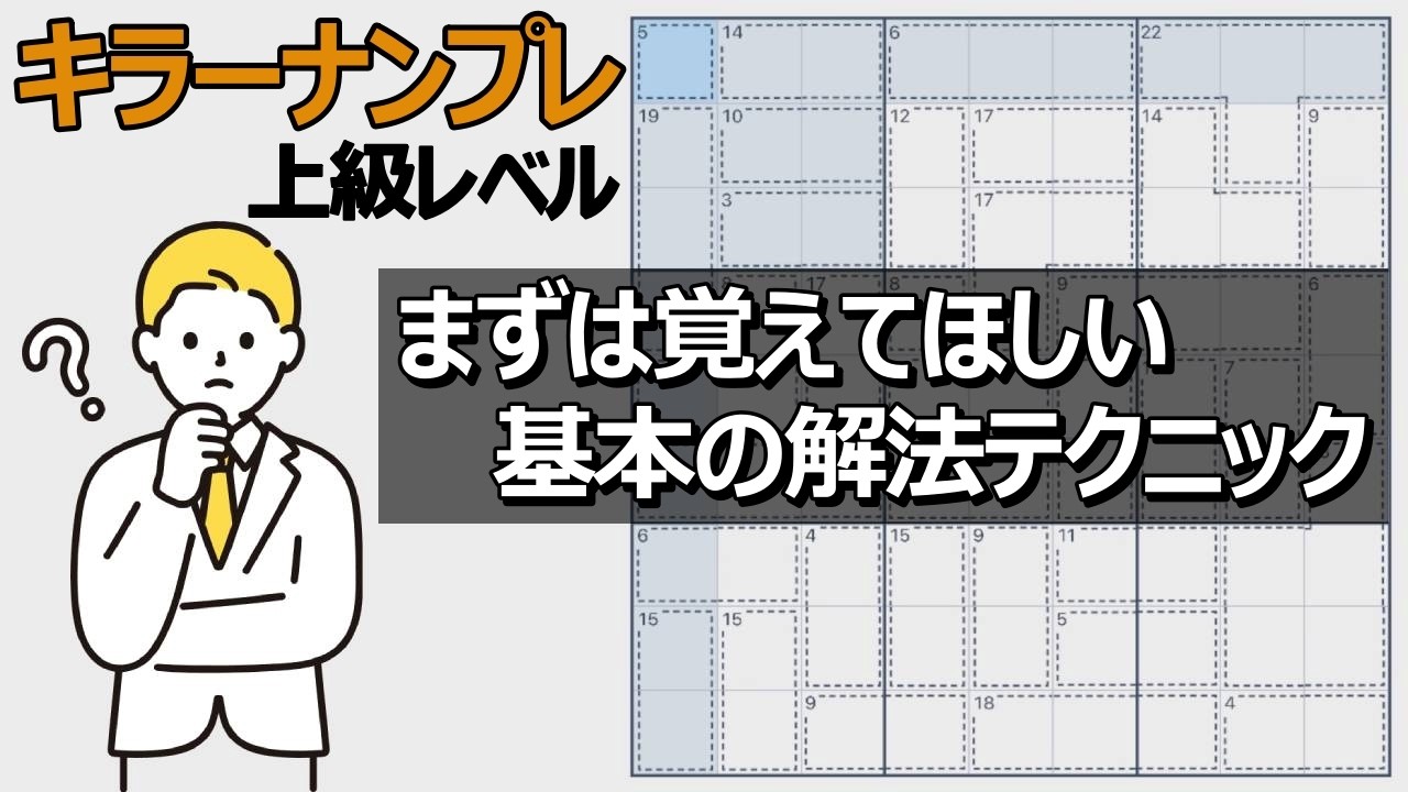【キラーナンプレの解き方】この変形数独を解くコツは連携にあり「エキスパートの解法」