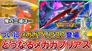 ついに『メガガブリアスZ』登場！結局『メガガブリアス』とはなんだったのか…？【ポケモンチャンピオンズ実況】