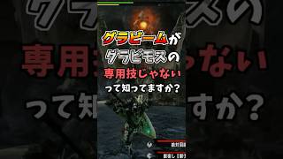 グラビモスじゃないのにグラビーム使ってるモンスター知ってますか？ [モンスターハンタ ーワイルズ(MHWILDS)]  #shorts #モンハン #狩ゲー #ゲーム実況