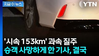 시속 50㎞ 거리서 시속 150㎞로 질주...'승객 사망' 택시기사가 받은 선고 [지금이뉴스] / YTN