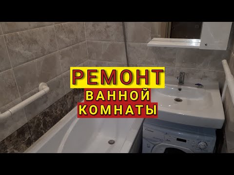 Ремонт ванной комнаты ул. Тверская д.3