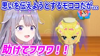 ベーちゃんに思いを伝えようとするもすっぽかされて悲しいモコちゃん【ホロライブ切り抜き/古石ビジュー/フワモコ】