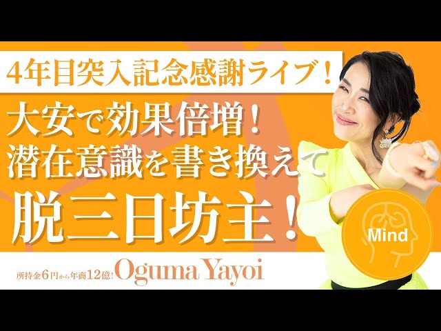 【4年目突入記念感謝ライブ！】大安で効果倍増！潜在意識を書き換えてあなたも脱三日坊主！👋（第1461回）