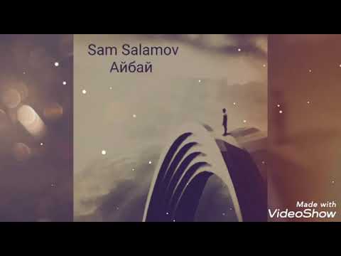 Сэм саламов _айбай - 2020. MP3_70K
