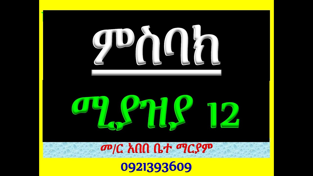 #ምስባክ፡ ሚያዝያ 12፡ #ዘነግህ ወዘቅዳሴ