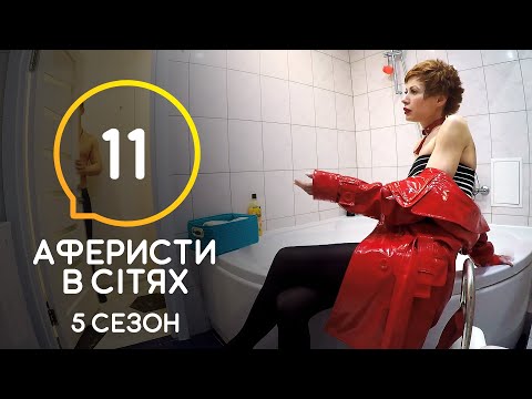 Аферисты в сетях – Выпуск 11 – Сезон 5 – 14.07.2020