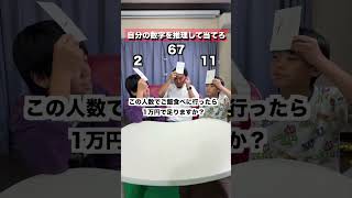 自分の数字を推理して当てろ!! #だーしま動画チャンネル #shorts