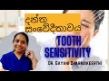 දන්ත සංවේදීතාවය | Dental sensitivity | Tooth Sensitivity | Oral Health Education | Sinhala |