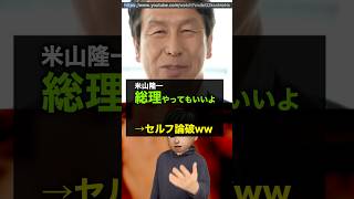 【悲報】米山隆一、自分で自分を論破していた