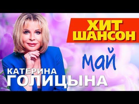 Катерина Голицына -  Май (Video)