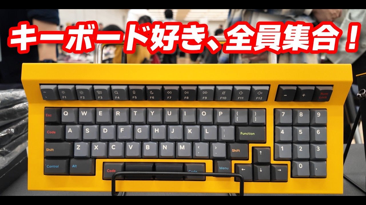 【楽しすぎる！自作キーボード等の入力デバイス即売会】キーケット2026参加レポート