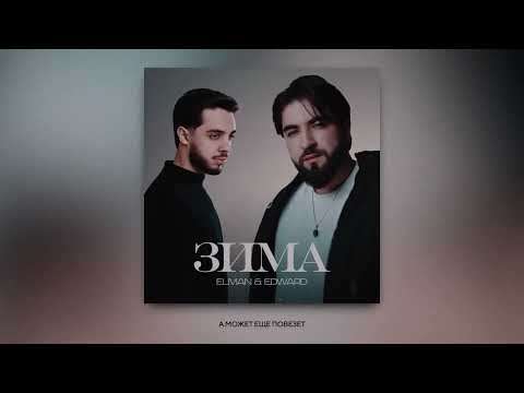 Elman ft Edward зима الشتاء مترجمة للعربية اغنية رومانسية اغاني روسية مترجمة