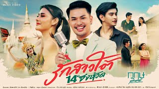 รักสาวใต้ (14 จังหวัด) กฤษ กวินทร์