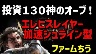 【Path of Exile】加速シュラインでマップしゅんしゅん！【3.28】