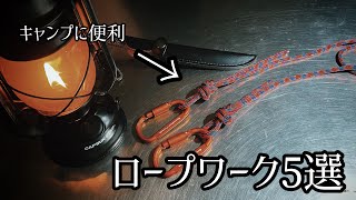 キャンプに役立つロープワークを5つご紹介！テントやタープ、ハンモックetcに便利！How to rope work