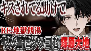 【切り抜き】爆笑と涙のホラゲ。 銭湯バイトで暴れまくる。【塚原大地 / にじさんじ】