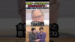 【※目立ちたがり屋】高橋洋一が小池百合子の得意技を暴露する！「とにかくスポットライトに浴びたがる」 #自民党 #shorts #ショート #高市早苗 #選挙  #高橋洋一  #小池百合子 #衆議院