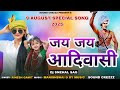 New Aadivasi Song जय जय आदिवासी 9 August Special Song 2025 Rinesh Gamit Dj Sne