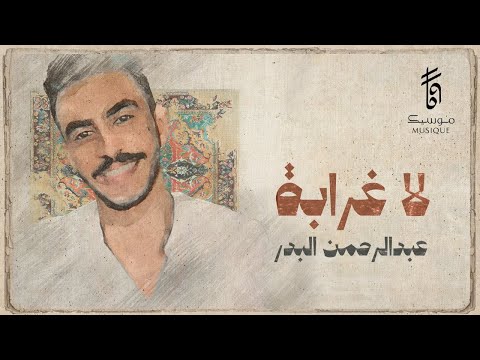 لا غرابة عبدالرحمن البدر