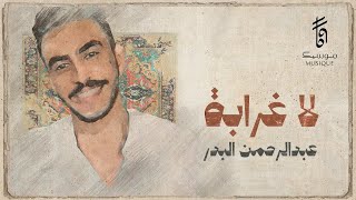 كلمات اغنية لا غرابة عبدالرحمن البدر