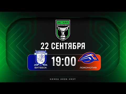 Витебск - Локомотив | 22.09.2026 | Betera-Экстралига | Прямая трансляция