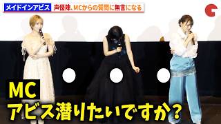【メイドインアビス】声優陣、MCからの質問に無言になる　富田美憂（リコ役）、伊瀬茉莉也（レグ役）、井澤詩織（ナナチ役）が登壇！　『劇場版総集編メイドインアビス【前編】旅立ちの夜明け』舞台あいさつ