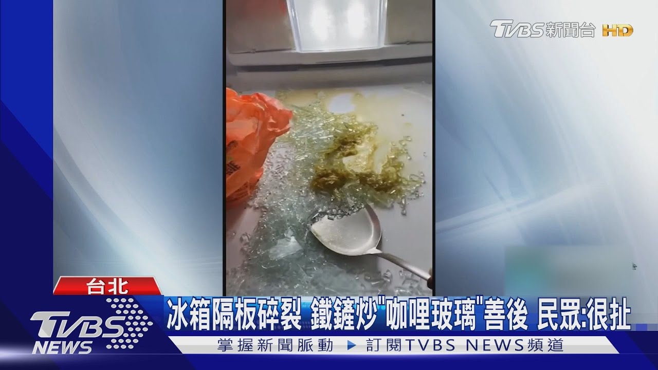 冰箱隔板碎裂 鐵鏟炒「咖哩玻璃」善後民眾:很扯