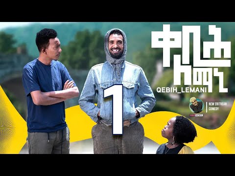 Yonas Maynas - QEBIH LEMANI (PART 1) - Eritrean Comedy
