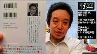 川口・蕨市のクルド人問題について　三好範英さん「移民リスク」の紹介