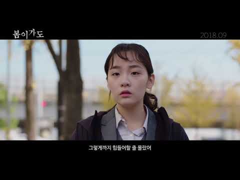 [봄이가도] 메인 예고편