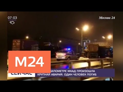 На 43 километре МКАД произошла крупная авария - Москва 24