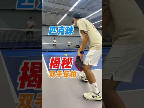 揭秘匹克球双手反拍训练 Unveiled Pickleball two handed backhand training