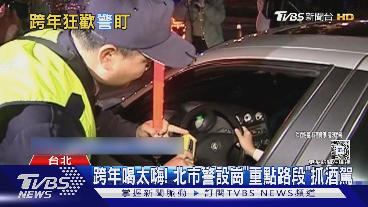 跨年喝太嗨! 北市警設崗「重點路段」抓酒駕