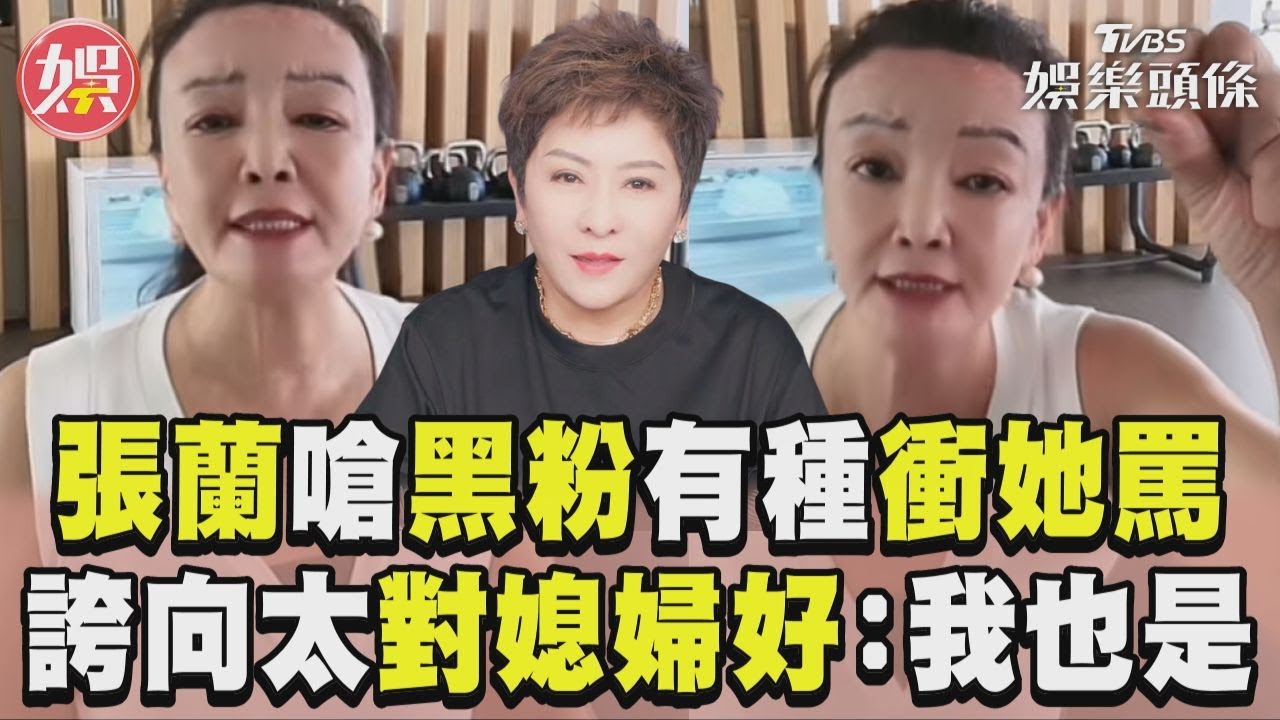 影音/張蘭嗆黑粉有種衝著她罵! 誇向太對媳婦好:我也不差