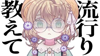 開始 - 【雑談】最近の流行りを知る配信【にじさんじ/矢車りね】