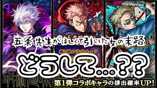 【モンスト】呪術廻戦コラボ 五条先生狙いで張り切って回したら、どうして…？？な結果に【約183連】