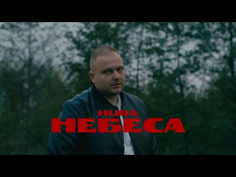 Hura - Небеса