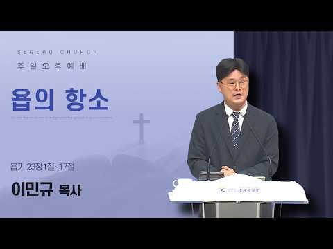 [2026-08-09] 주일오후예배 이민규 목사 : 욥의 항소 (욥23장1절~17절)