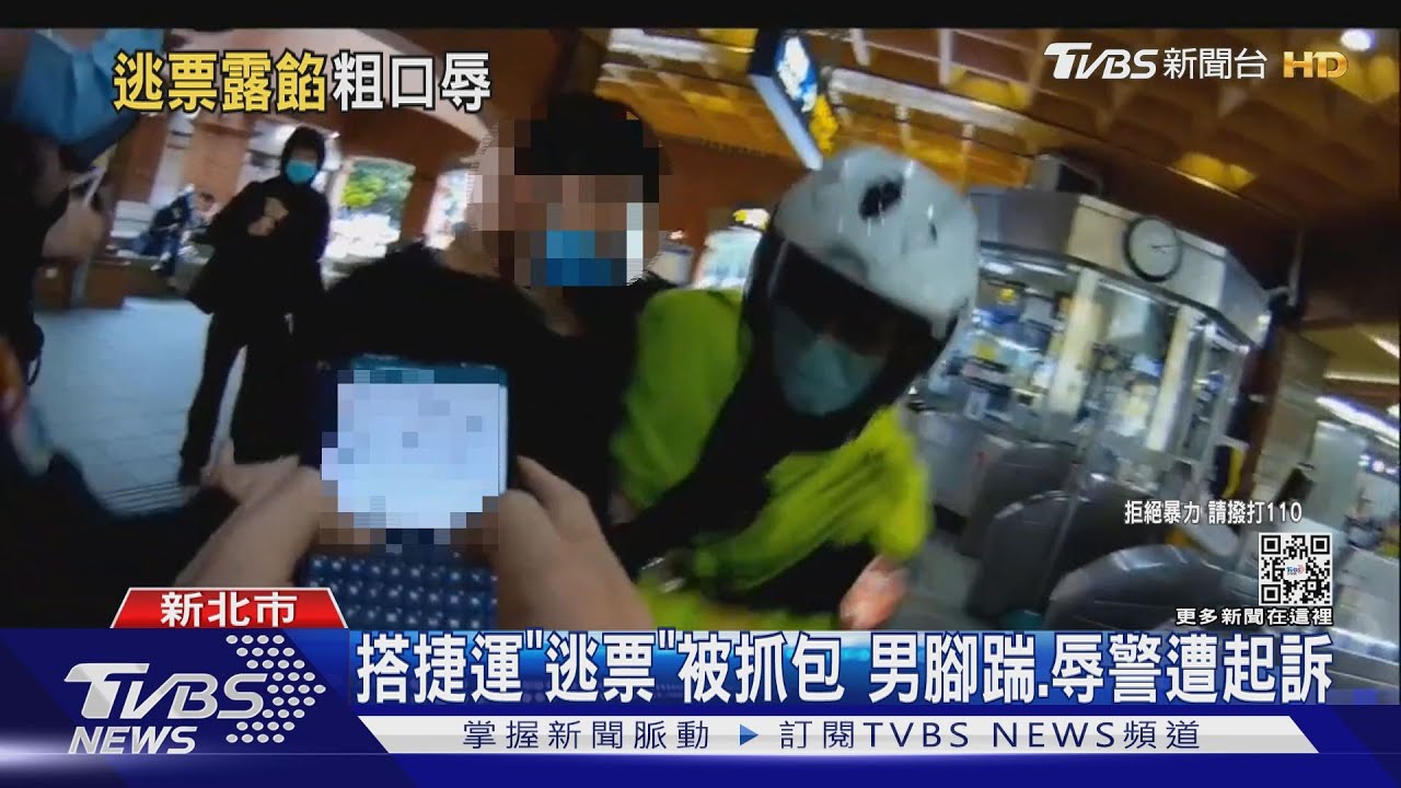 搭捷運「逃票」被抓包 男腳踹、辱警遭起訴