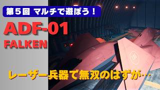 【最強？】ADF-01 FALKENでマルチの空を飛んでみた【ACE COMBAT 7／エースコンバット7（PS4）】