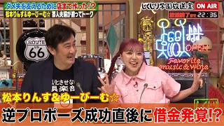【しくじり学園放送室】芸人夫婦松本りんす&ゆーびーむ☆ 借金ダメ夫を支えるために店まで作った!?