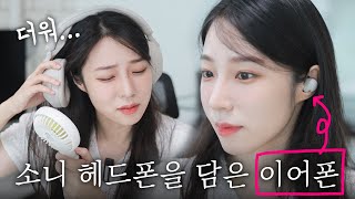 헤드폰의 노캔과 음질을 담았다? 소니 WF-1000XM5 사용해봤습니다🧐